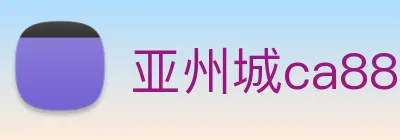 亚州城ca88 logo